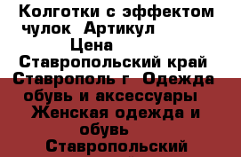  Колготки с эффектом чулок 	 Артикул: A_124	 › Цена ­ 300 - Ставропольский край, Ставрополь г. Одежда, обувь и аксессуары » Женская одежда и обувь   . Ставропольский край